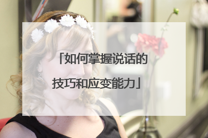 如何掌握说话的技巧和应变能力