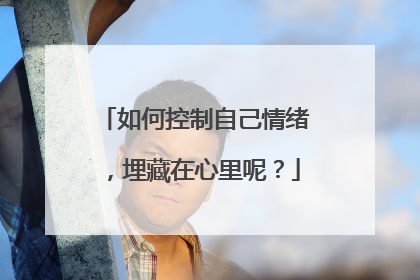 如何控制自己情绪,埋藏在心里呢?