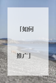 如何推广