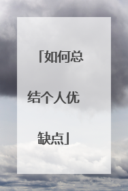 如何总结个人优缺点