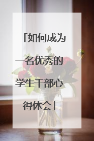 如何成为一名优秀的学生干部心得体会