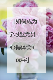 如何成为学习型党员心得体会300字