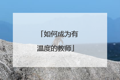 如何成为有温度的教师