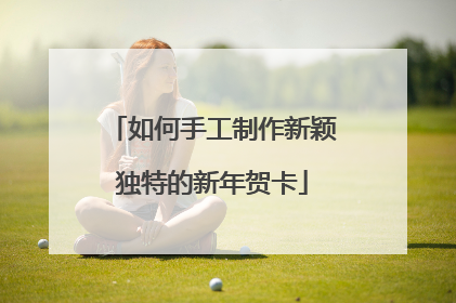 如何手工制作新颖独特的新年贺卡
