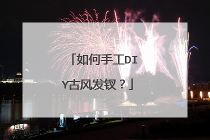 如何手工DIY古风发钗?