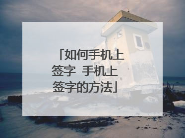 如何手机上签字 手机上签字的方法