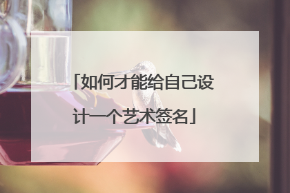 如何才能给自己设计一个艺术签名