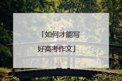 如何才能写好高考作文