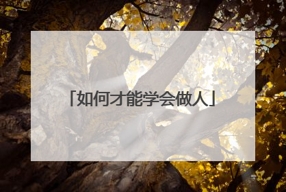 如何才能学会做人