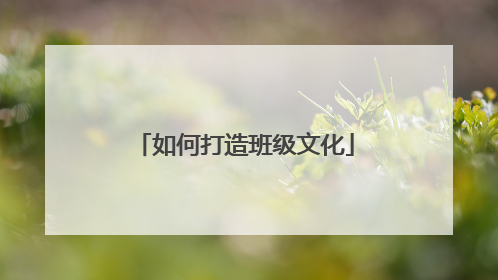 如何打造班级文化