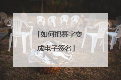 如何把签字变成电子签名