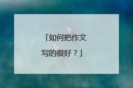 如何把作文写的很好？