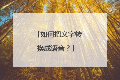 如何把文字转换成语音?