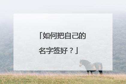 如何把自己的名字签好？
