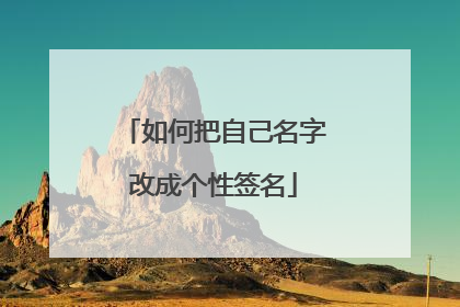 如何把自己名字改成个性签名