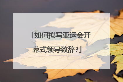 如何拟写亚运会开幕式领导致辞?