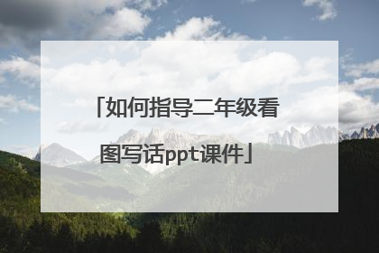 如何指导二年级看图写话ppt课件