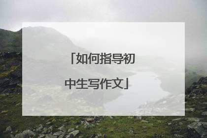 如何指导初中生写作文