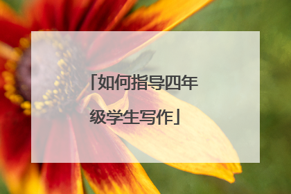 如何指导四年级学生写作