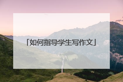 如何指导学生写作文