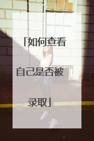 如何查看自己是否被录取