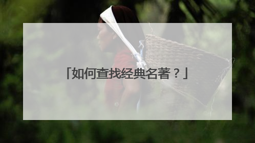 如何查找经典名著？