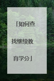 如何查找继续教育学分