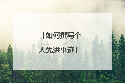 如何撰写个人先进事迹