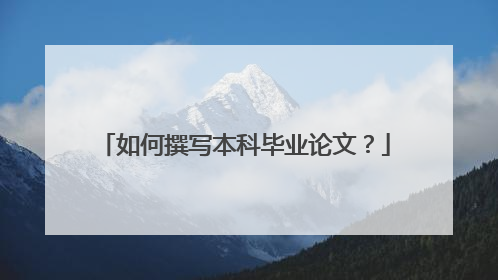 如何撰写本科毕业论文?