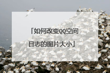 如何改变QQ空间日志的图片大小