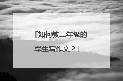 如何教二年级的学生写作文?