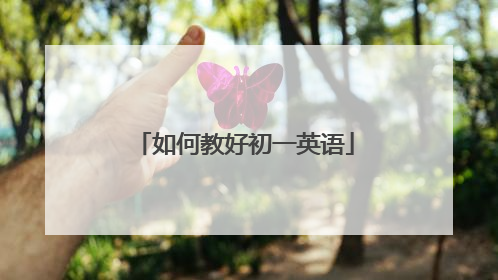 如何教好初一英语