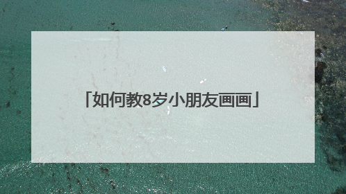 如何教8岁小朋友画画
