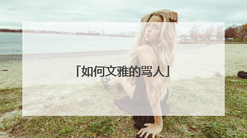 如何文雅的骂人