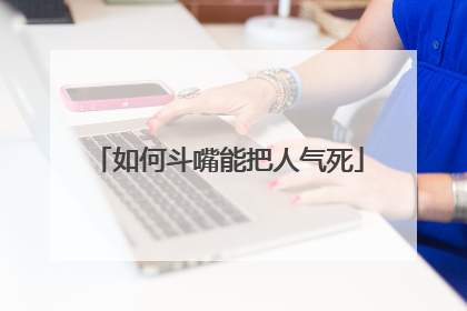 如何斗嘴能把人气死