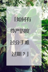 如何有尊严的度过分手难过期?