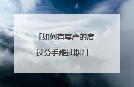 如何有尊严的度过分手难过期?