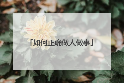 如何正确做人做事