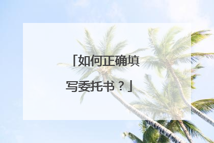 如何正确填写委托书？