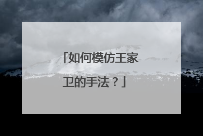 如何模仿王家卫的手法?