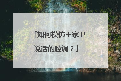 如何模仿王家卫说话的腔调?