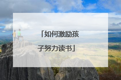 如何激励孩子努力读书