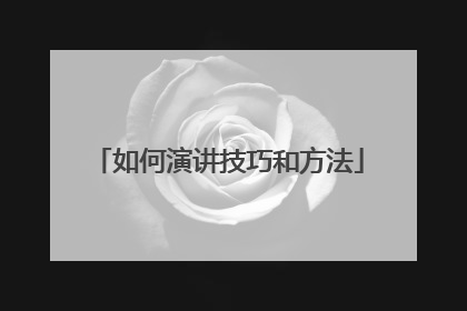 如何演讲技巧和方法