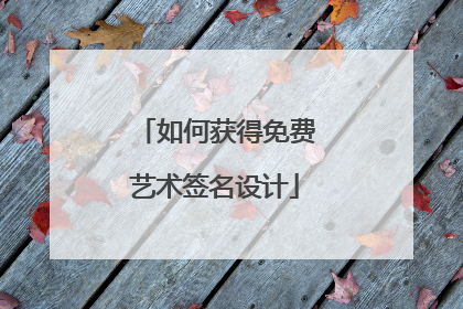 如何获得免费艺术签名设计