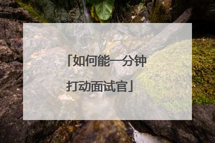 如何能一分钟打动面试官