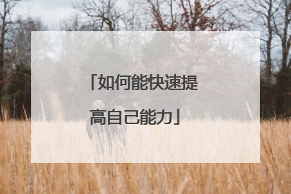 如何能快速提高自己能力
