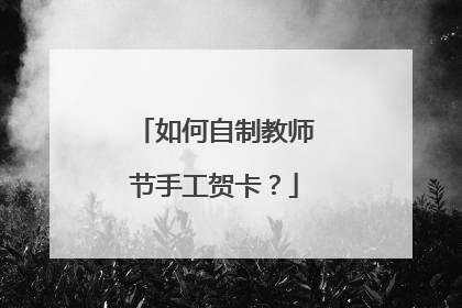如何自制教师节手工贺卡?