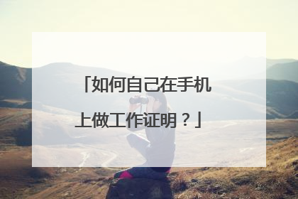 如何自己在手机上做工作证明？