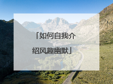 如何自我介绍风趣幽默