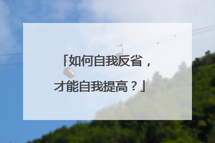 如何自我反省,才能自我提高?